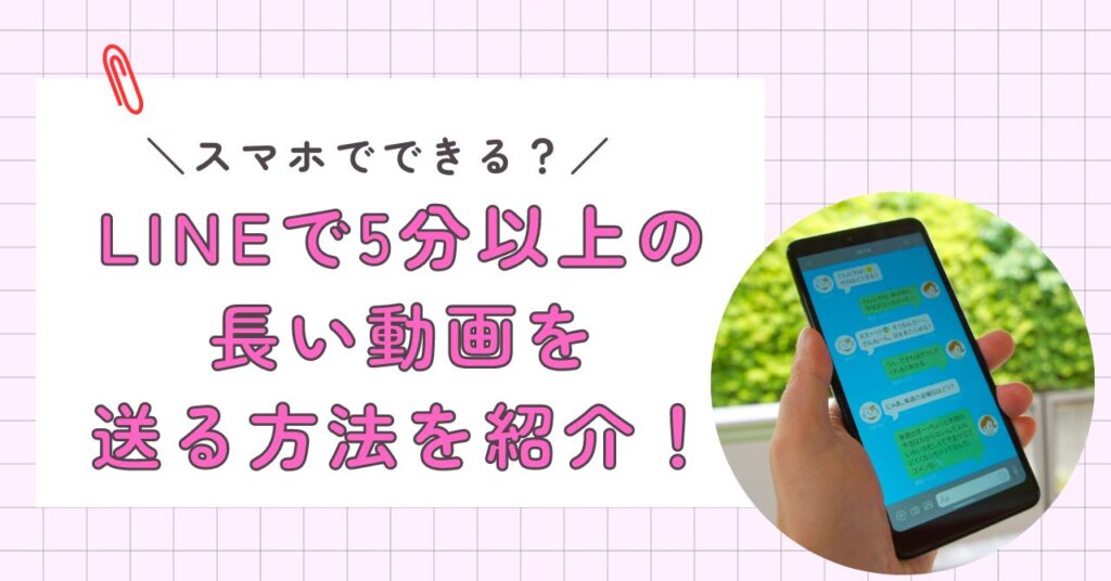 長い動画を送る方法